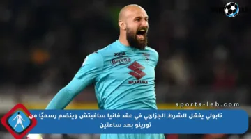 نابولي يفعّل الشرط الجزائي في عقد فانيا سافيتش وينضم رسميًا من تورينو بعد ساعتين